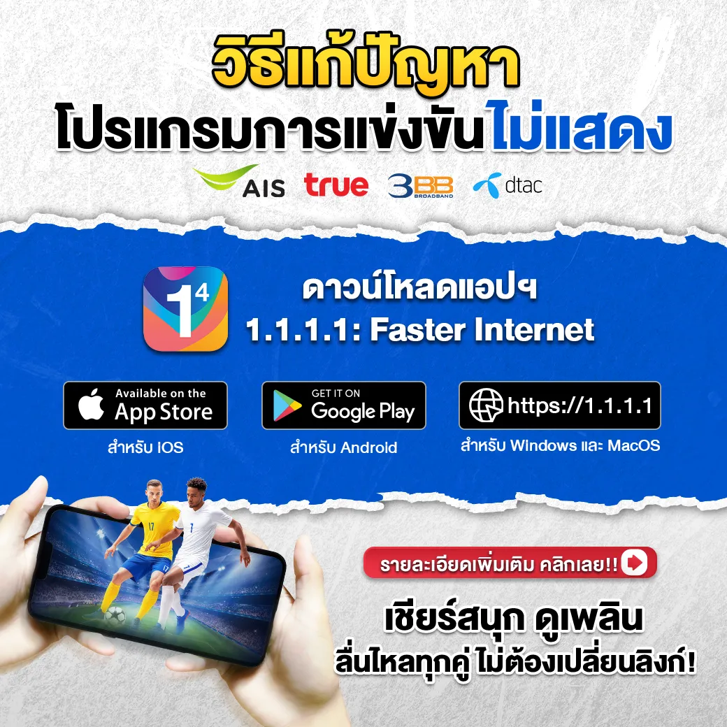 วิธีแก้ดูบอลสดไม่ขึ้น โหลด แอป 1.1.1.1
